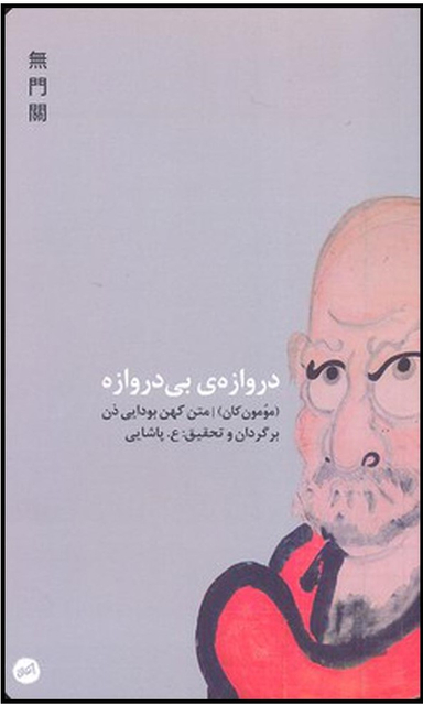 کتاب دروازه بی دروازه اثر رجینالد هوراس بلایث انتشارات اتفاق