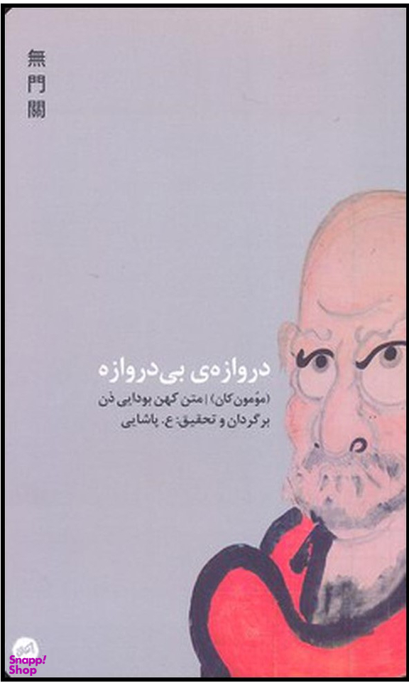 کتاب دروازه بی دروازه اثر رجینالد هوراس بلایث انتشارات اتفاق