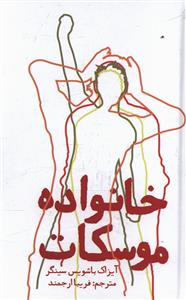 کتاب خانواده موسکات اثر آیزاک باشویس سینگر انتشارات روزنه