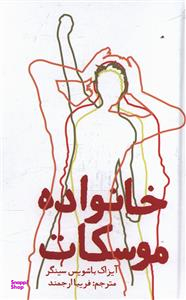 کتاب خانواده موسکات اثر آیزاک باشویس سینگر انتشارات روزنه