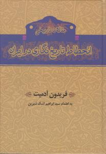 انحطاط تاریخ نگاری در ایران گستره