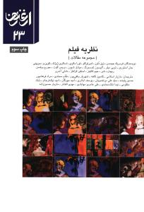 ارغنون 23 نظریه فیلم مجموعه مقالات