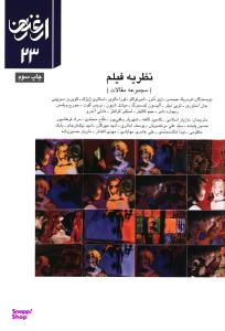 ارغنون 23 نظریه فیلم مجموعه مقالات
