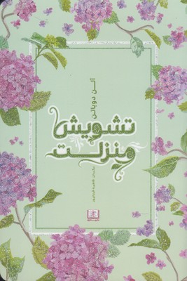 کتاب تشویش منزلت اثر پیتر ووگد انتشارات شمشاد