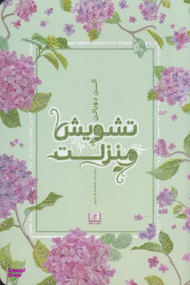 کتاب تشویش منزلت اثر پیتر ووگد انتشارات شمشاد