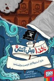 کتاب ناخدا ریش آتشی 1 (مدرسه دزدان دریایی) اثر چی استراتی انتشارات نیلا