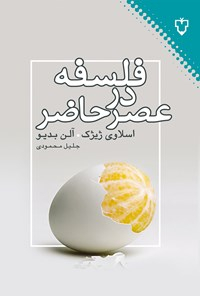 فلسفه در زمان حاضر
