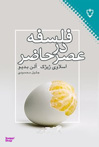 فلسفه در زمان حاضر