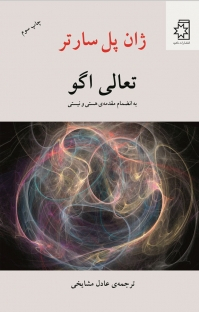 کتاب تعالی اگو اثر ژان پل سارتر انتشارات ناهید