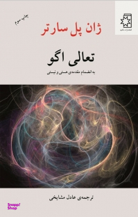 کتاب تعالی اگو اثر ژان پل سارتر انتشارات ناهید