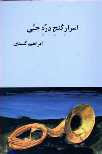 اسرار گنج دره جنی