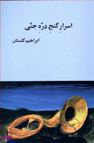 اسرار گنج دره جنی