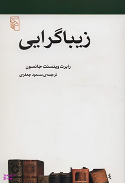 زیبا گرایی مرکز