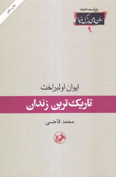 کتاب تاریک ترین زندان اثر ایوان اولبراخت انتشارات امیرکبیر