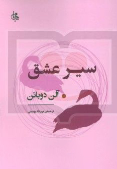 کتاب سیر عشق اثر آلن دوباتن انتشارات جامی