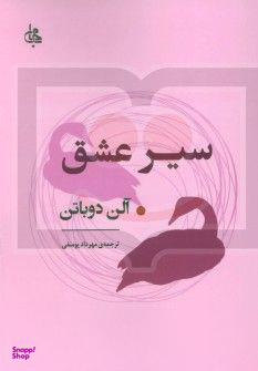 کتاب سیر عشق اثر آلن دوباتن انتشارات جامی