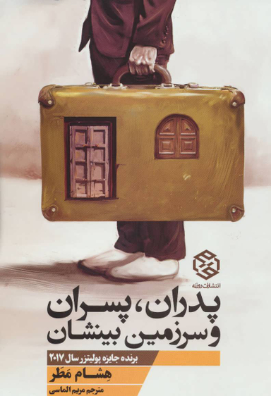 کتاب پدران پسران و سرزمین بینشان اثر هشام مطر انتشارات روزنه