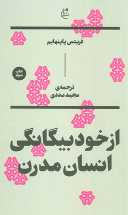 از خود بیگانگی انسان مدرن