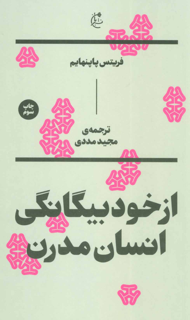 از خود بیگانگی انسان مدرن
