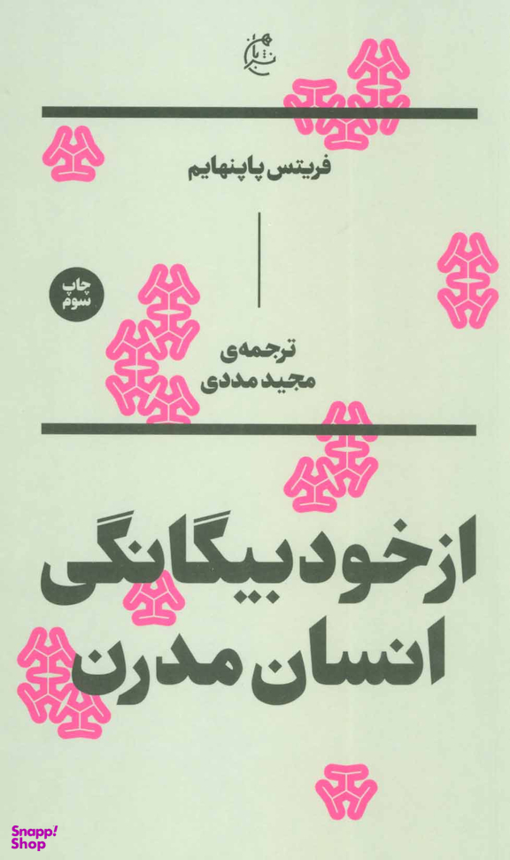 از خود بیگانگی انسان مدرن