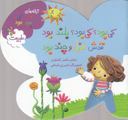 کتاب کی بود؟ کی بود؟ بلند بود، قدش هزار و چند بود: طبیعت اثر ناصر کشاورز انتشارات به نشر