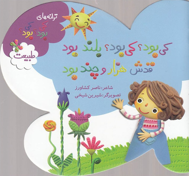 کتاب کی بود؟ کی بود؟ بلند بود، قدش هزار و چند بود: طبیعت اثر ناصر کشاورز انتشارات به نشر