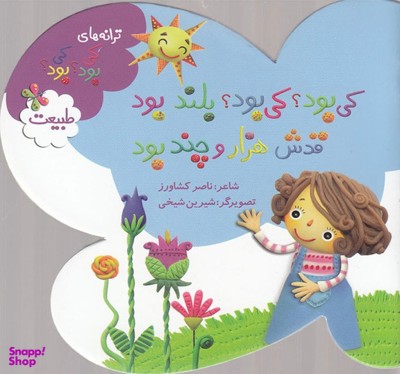 کتاب کی بود؟ کی بود؟ بلند بود، قدش هزار و چند بود: طبیعت اثر ناصر کشاورز انتشارات به نشر