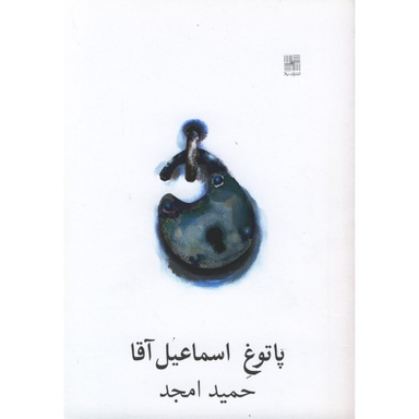 پاتوق اسماعیل آقا