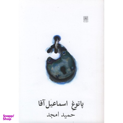 پاتوق اسماعیل آقا