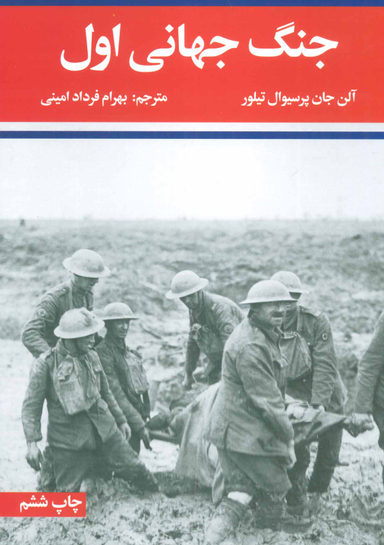 جنگ جهانی اول و دوم 2جلدی علمی فرهنگی