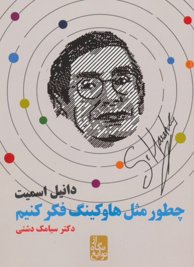چطور مثل هاوکینگ فکر کنیم (از نگاه نوابغ)