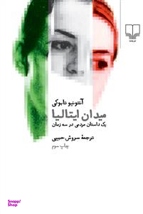 میدان ایتالیا یک داستان مردمی در سه زمان