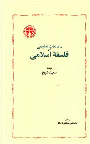 کتاب مطالعات تطبیقی در فلسفه اسلامی اثر سعید شیخ انتشارات خوارزمی