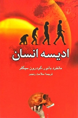 کتاب ادیسه انسان اثر مانفرد بایور انتشارات ققنوس