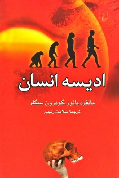 کتاب ادیسه انسان اثر مانفرد بایور انتشارات ققنوس