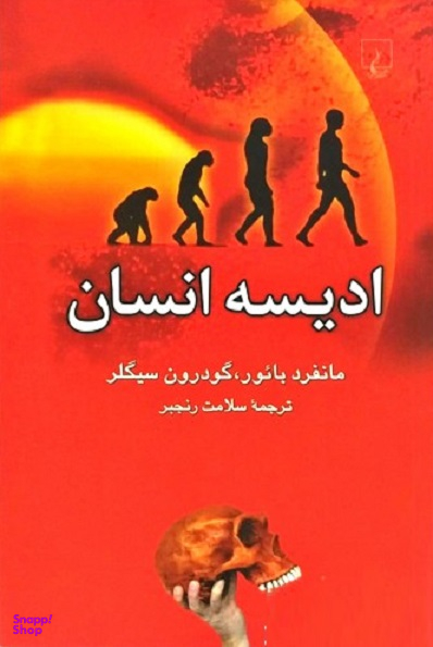 کتاب ادیسه انسان اثر مانفرد بایور انتشارات ققنوس