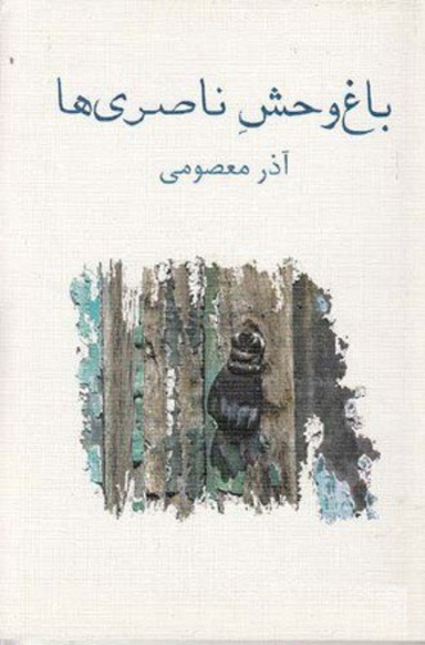 باغ وحش ناصری ها