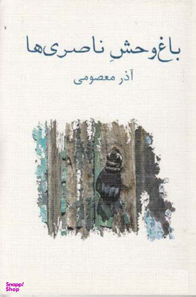 باغ وحش ناصری ها