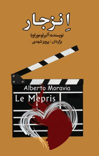 کتاب انزجار اثر آلبرتو موراویا انتشارات مجید