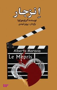 کتاب انزجار اثر آلبرتو موراویا انتشارات مجید