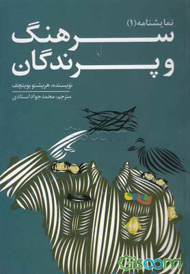 سرهنگ و پرندگان