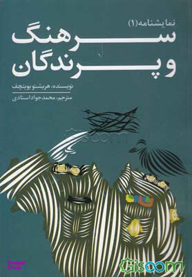 سرهنگ و پرندگان
