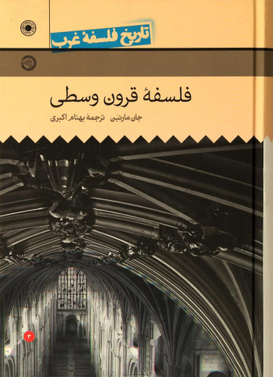 کتاب تاریخ فلسفه غرب، فلسفه قرون وسطی اثر جان ماری بن انتشارات حکمت جلد 3