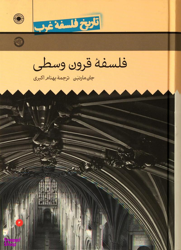 کتاب تاریخ فلسفه غرب، فلسفه قرون وسطی اثر جان ماری بن انتشارات حکمت جلد 3