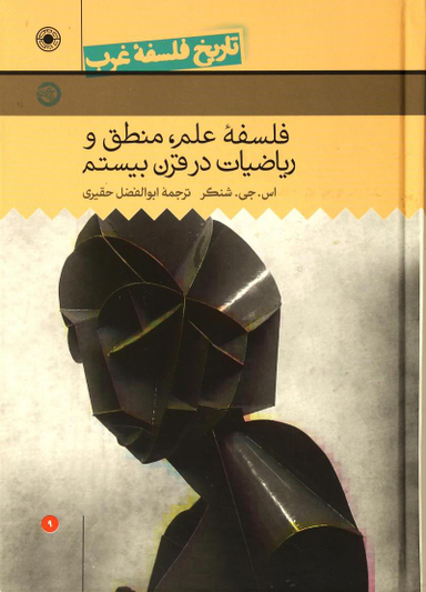 تاریخ فلسفه غرب جلد 9: فلسفه علم، منطق و ریاضیات در قرن بیستم