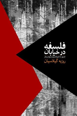 فلسفه در خیابان عبور از فوکو و بودیار