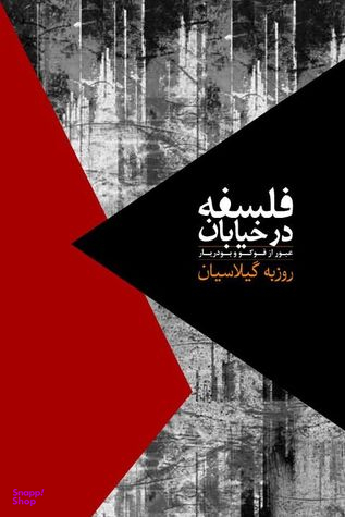 فلسفه در خیابان عبور از فوکو و بودیار