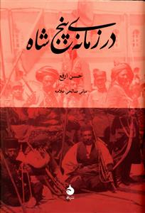 کتاب در زمانه پنج شاه اثر حسن ارفع نشر ماهی