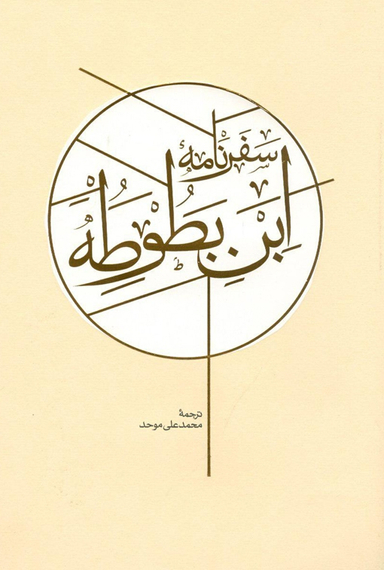 کتاب سفرنامه ابن بطوطه اثر ابوعبدالله محمد بن عبدالله طنجه ای انتشارات کارنامه 2 جلدی