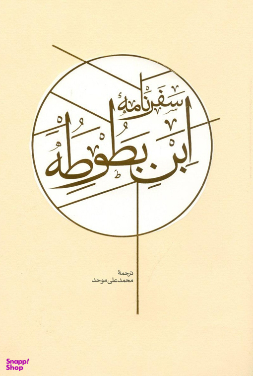 کتاب سفرنامه ابن بطوطه اثر ابوعبدالله محمد بن عبدالله طنجه ای انتشارات کارنامه 2 جلدی